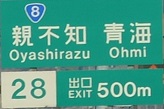 高速道路の親不知ICの看板の写真