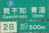 高速道路の親不知ICの看板の写真