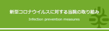 新型コロナウイルスに対する当院での取り組み